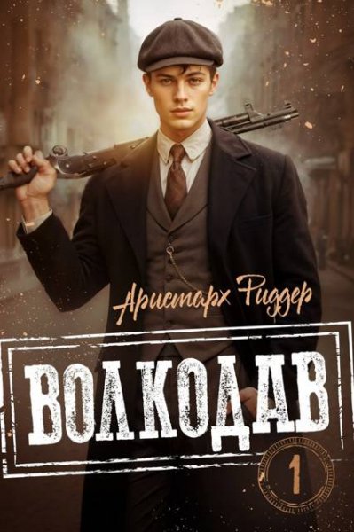 Аристарх Риддер Волкодав