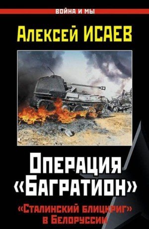 Операция Багратион. Сталинский блицкриг в Белоруссии. (20...