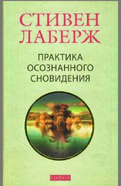 Laberzh Stiven - Praktika osoznannogo sn