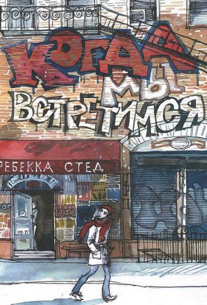 Sted Kogda myi vstretimsya.237480