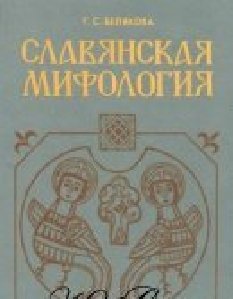 Belakova G S Slavanskaa mifologia