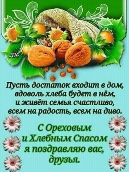 Открытка с ореховым и хлебным спасм