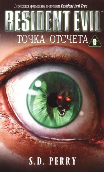 Стефани Перри - Точка отсчета (fb2)