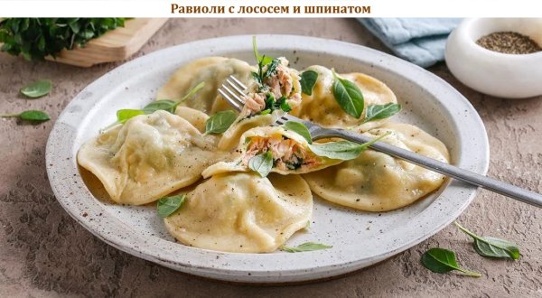 Равиоли с лососем и шпинатом