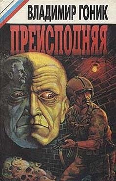 Владимир Гоник - Преисподняя (fb2)