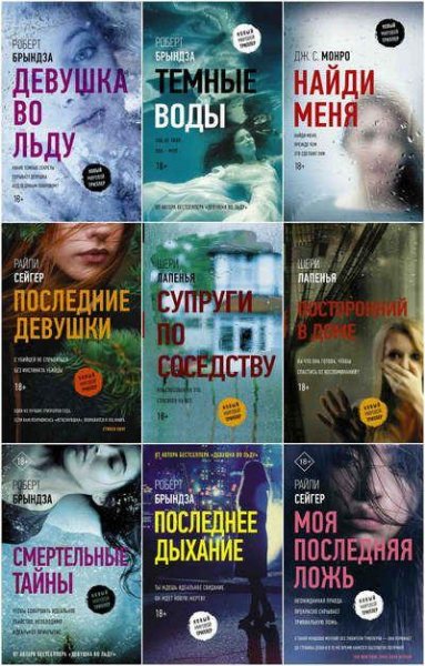 Новый мировой триллер [22 книги] (2018-2020) [FB2]