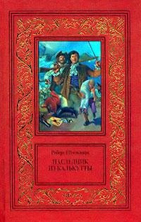 Роберт Штильмарк - Наследник из Калькутт
