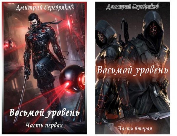 Восьмой Уровень 1~2