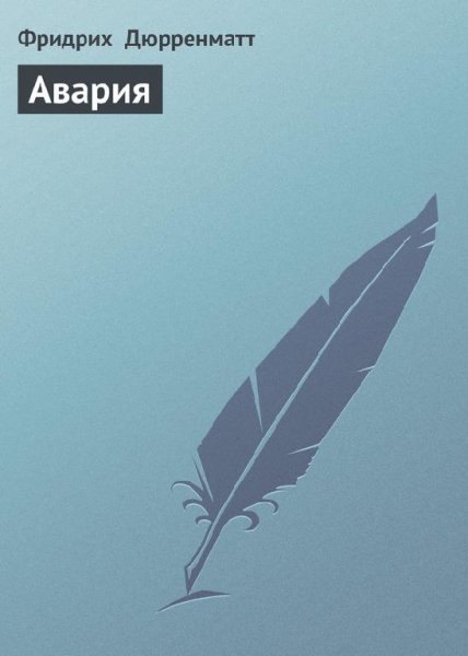 Фридрих Дюрренматт Авария
