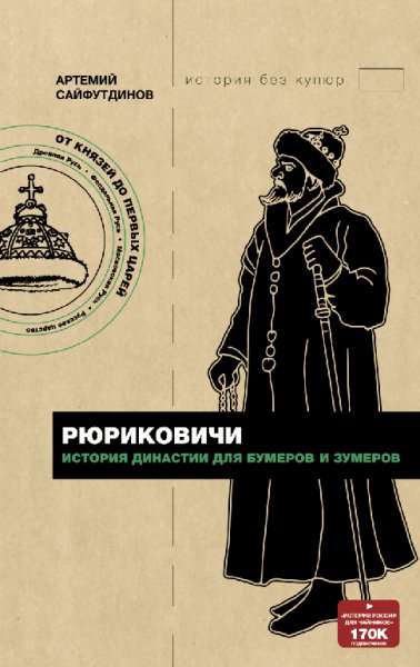 Caйфутдинoв. Pюpиковичи. История династии