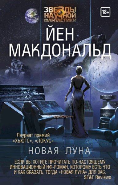 Йен Макдональд. Луна. Трилогия