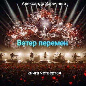 Ветер перемен-4.А.Заречный