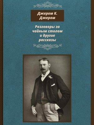 Джером Клапка Джером. Разговоры за чайны