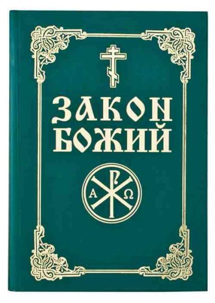 Протоиерей Серафим Слободской1. Закон Бо