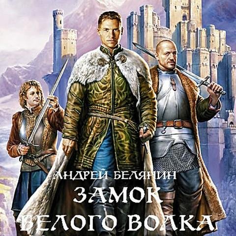 Белянин Андрей - Граничары. Замок Белого Волка
