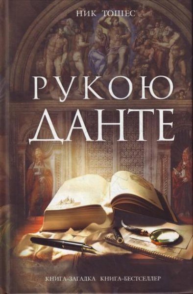 Тошес Ник. Рукой Данте
