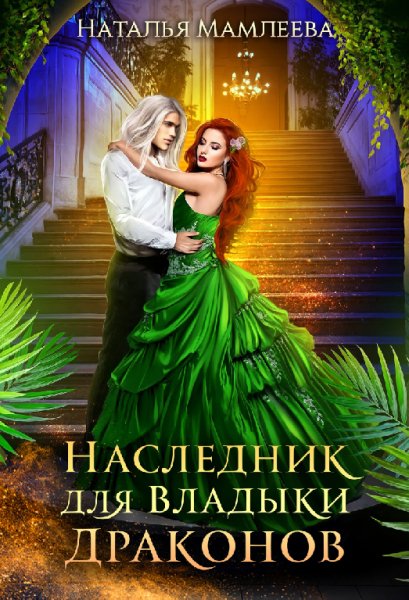 Мамлеева. Беременная про запас (2 книги)