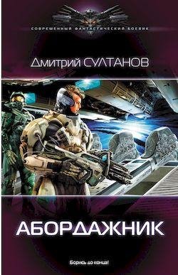 Дмитрий Султанов Абордажник. Книги 1-3