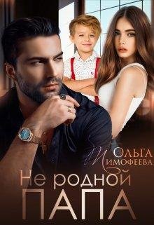Не родной папа. Ольга Тимофеева