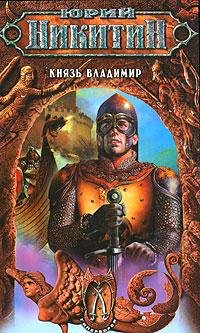 3.Ю.Никитин-Князь Владимир