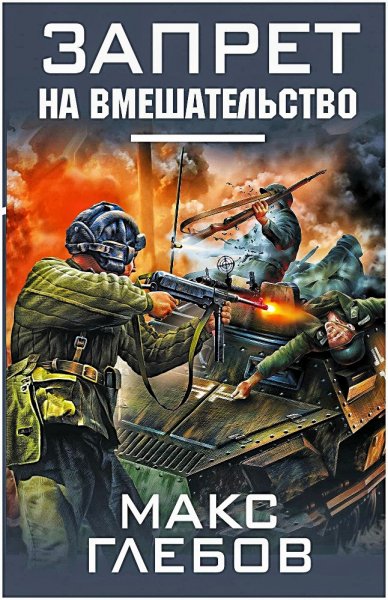 Запрет на вмешательство
