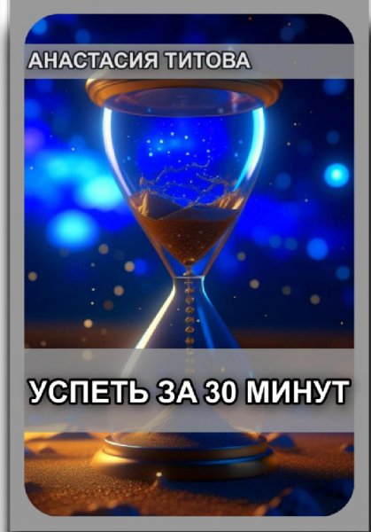 Титова.Успеть за 30 минут