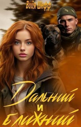 Dal'nii i Blizhnii - Viiia Shieff