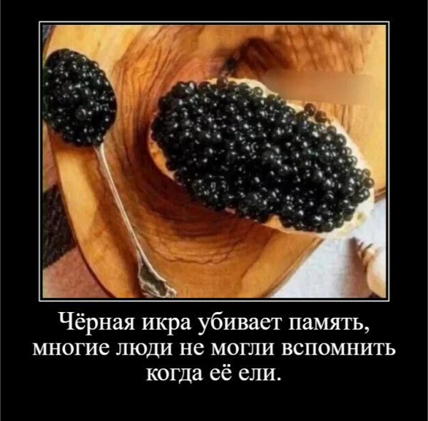Чёрная икра убивает память, многие люди не могли вспомнить