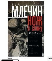 Л.Млечин-Нож в спину. История предательс