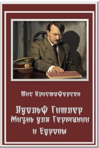Т.Кристоферсен-Адольф Гитлер. Жизнь для