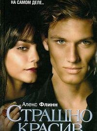 Алекс Флинн - 'Страшно красив'