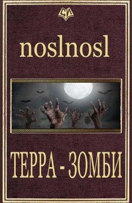 Терра Зомби