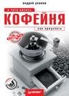 Кофейня с чего начать как преуспеть. Советы владел