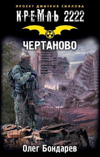 Бондарев Олег-Кремль 2222.Чертаново