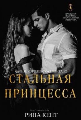 Рина Кент-Королевская Элита-2 Стальная принцесса