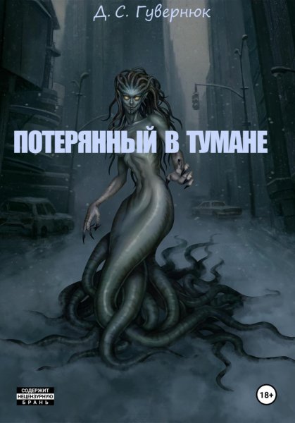 Гувернюк. Потерянный в тумане