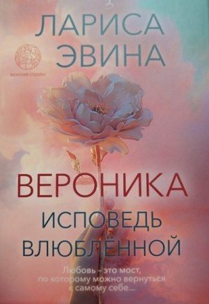 Эвина Лариса Вероника. Исповедь влюблённой (2024)
