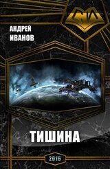 Тишина А. Иванов