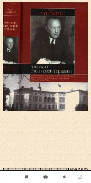Ч.Уильямс. Аденауэр. Отец новой Германии