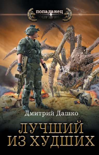 Дашко. Цикл Лучший из худших (3 книги)