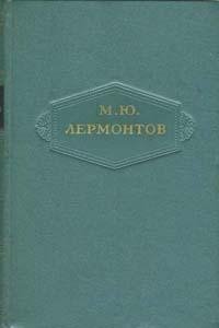 Лермонтов - Собрание сочинений в 6 томах (txt)
