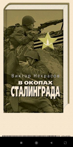 В.Некрасов-В окопах Сталинграда
