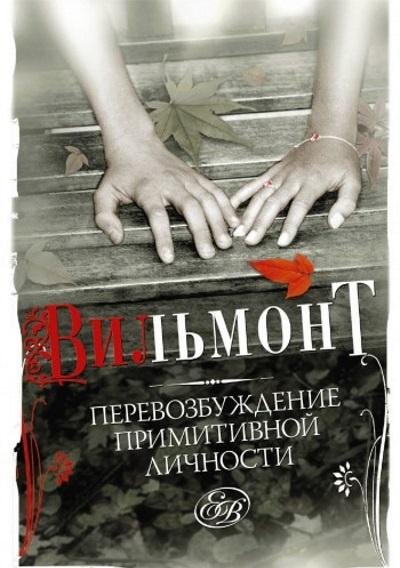 Екатерина Вильмонт - Перевозбуждение примитивной личности
