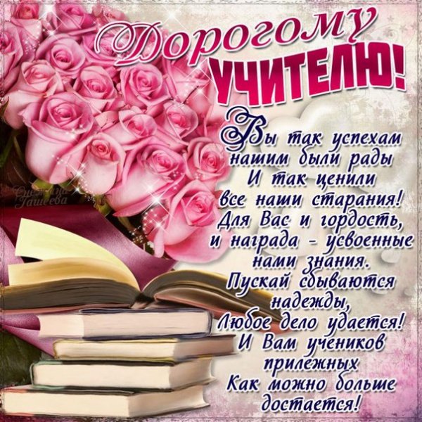 16 Дорогому Учителю!
