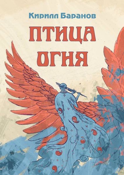 Баранов Кирилл. Птица огня
