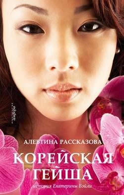 А.Рассказова - Корейская гейша