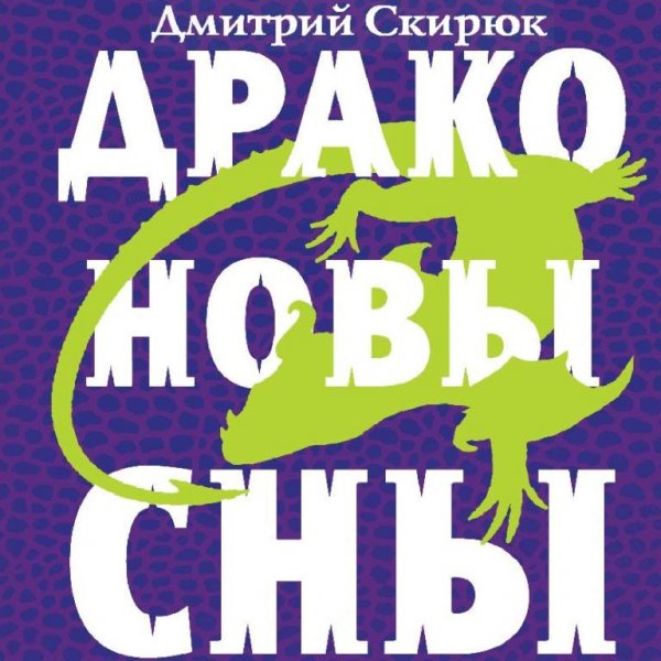 Скирюк. Драконовы сны