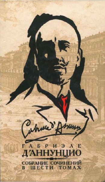 дАннунцио - Собрание сочинений в 6 томах