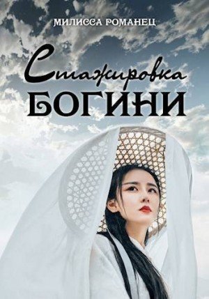 Романец Милисса Стажировка богини (2025)
