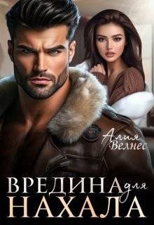 Велнес Алия Вредина для нахала (2025)
